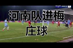 河南队客场惨胜广东队，取得宝贵三分的简单介绍
