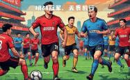 关于利物浦主帅强调团队配合，迎战欧洲劲旅的信息