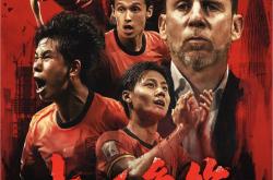 拼尽全力！一场备受期待的国内足球盛事即将上演