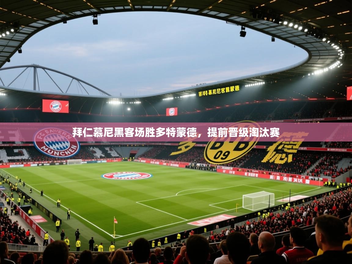 拜仁慕尼黑客场胜多特蒙德,提前晋级淘汰赛