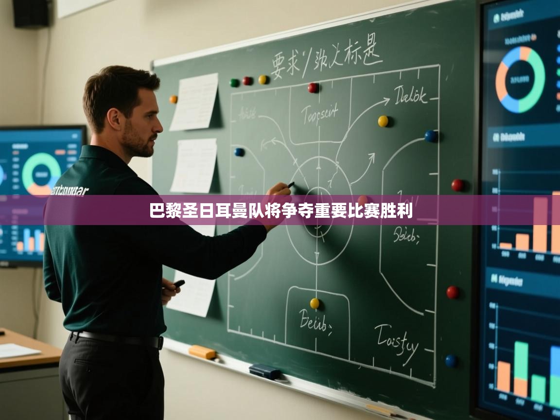 巴黎圣日耳曼队将争夺重要比赛胜利