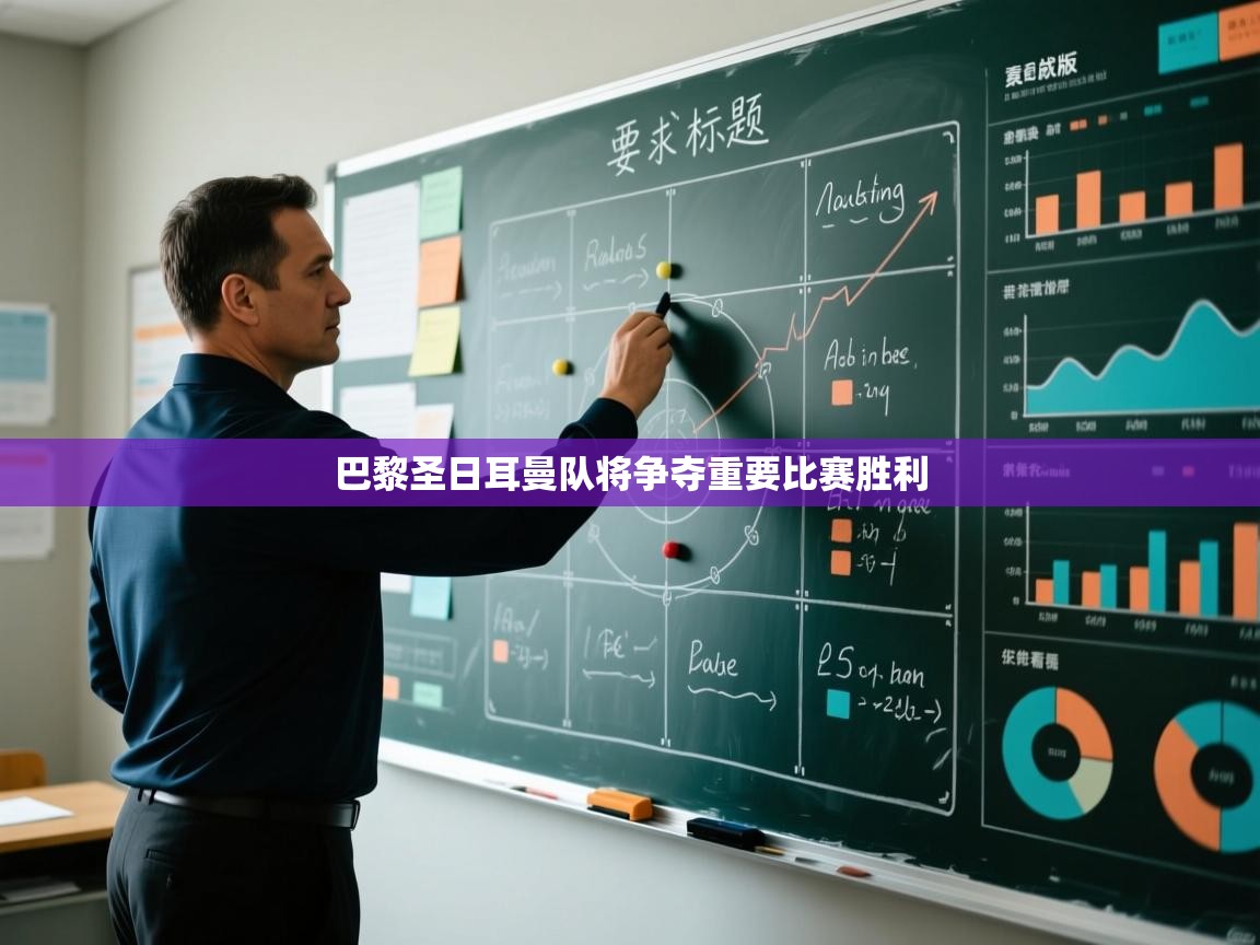 巴黎圣日耳曼队将争夺重要比赛胜利  第2张