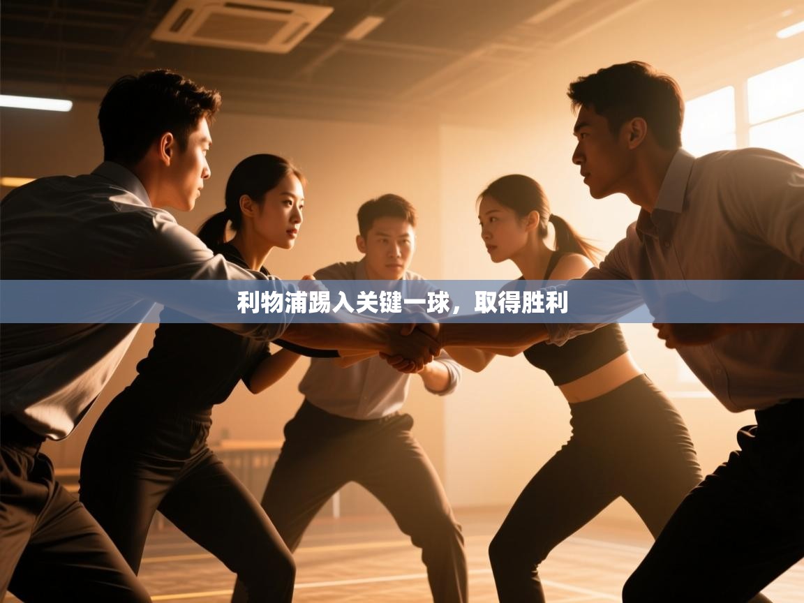 利物浦踢入关键一球，取得胜利  第2张