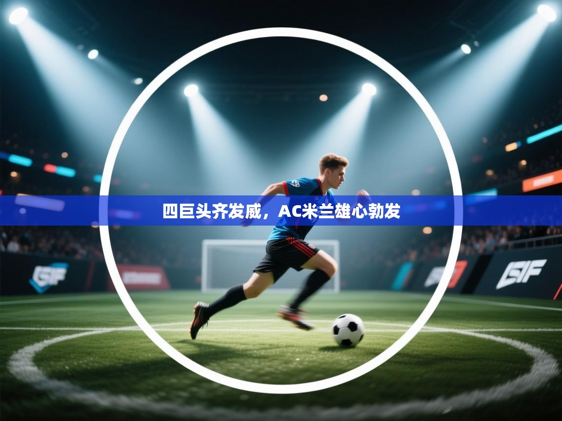 四巨头齐发威，AC米兰雄心勃发  第2张