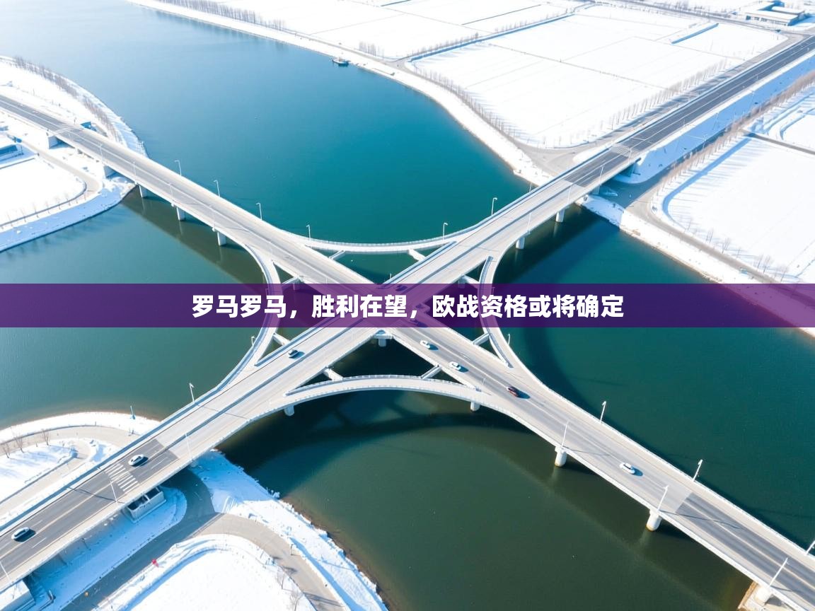 罗马罗马,胜利在望,欧战资格或将确定