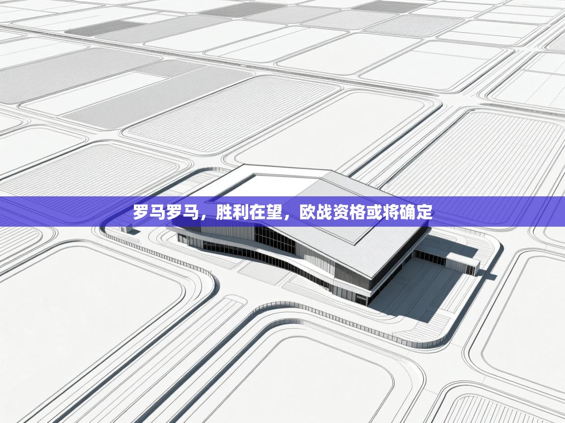罗马罗马,胜利在望,欧战资格或将确定 第2张