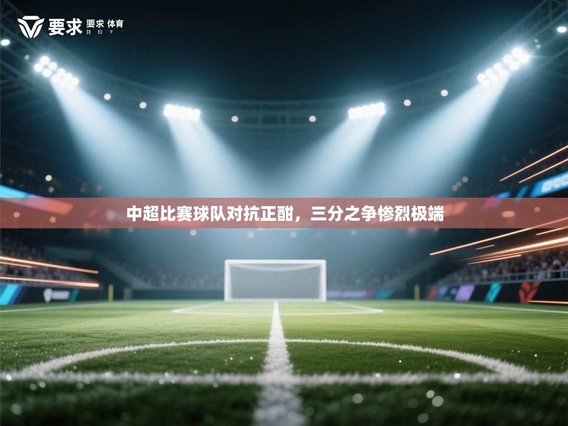 中超比赛球队对抗正酣，三分之争惨烈极端  第2张