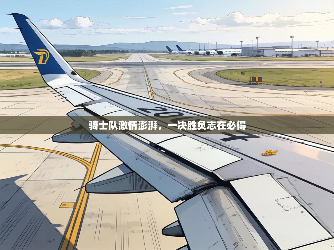 骑士队激情澎湃，一决胜负志在必得  第2张