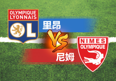 里昂战胜尼姆,排名有所上升 里昂战胜尼姆,排名有所上升