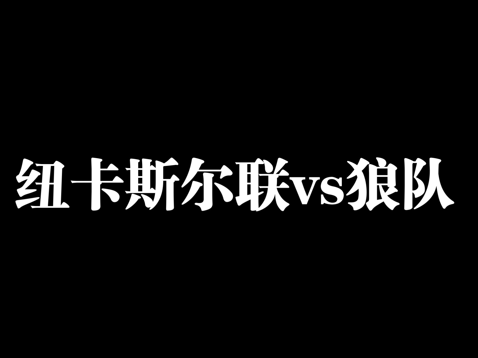 关于狼队主场战平纽卡斯尔英超保级希望渺茫的信息 关于狼队主场战平纽卡斯尔英超保级希望渺茫的信息